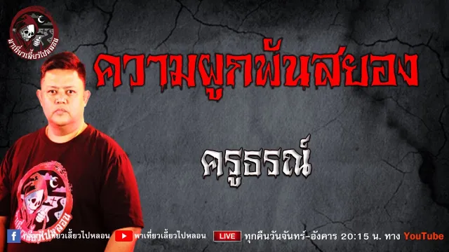 เรื่อง ความผูกพันสยอง - ครูธรณ์