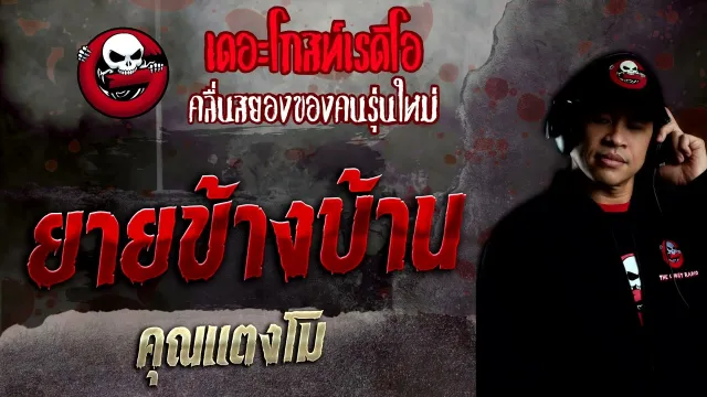 ยายข้างบ้าน •  | 27 มี.ค. 65 | THE GHOST RADIO