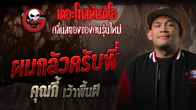 ผมกลัวครับพี่  •  เว้าพื้นผี | 28 ธ.ค. 68 | THE GHOST RADIO