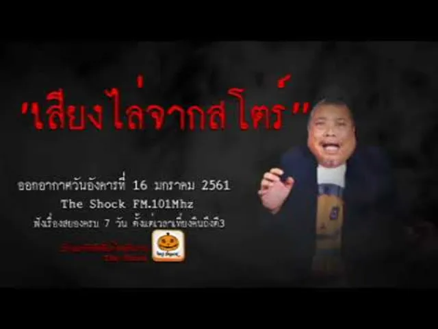 The Shock เดอะช็อค เรื่อง เสียงไล่จากสโตร์ ออกอากาศอังคารที่ 16 มกราคม 2561