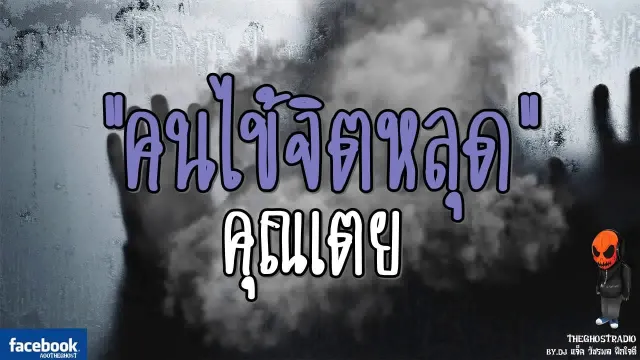 [TheGhostRadio] เรื่อง "คนไข้จิตหลุด"  วันที่ 5 สิงหาคม 2560 | TheGhostRadioฟังเรื่องผีเดอะโกส