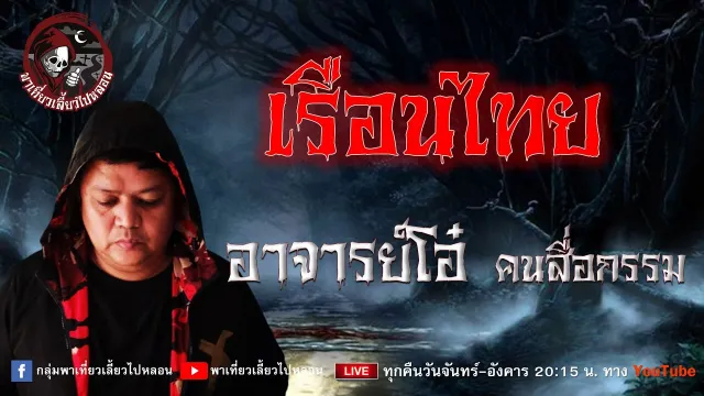 เรื่อง เรือนไทย - อาจารย์โอ๋ คนสื่อกรรม