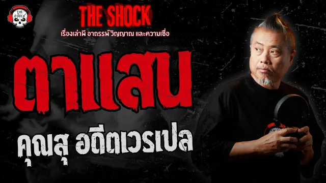 ตาแสน คุณสุ อดีตเวรเปล | THE SHOCK