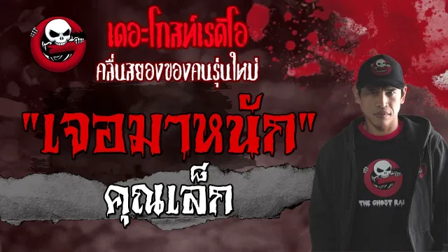 เจอมาหนัก |  | 15 พฤษภาคม 2564 | TheGhostRadioOfficial