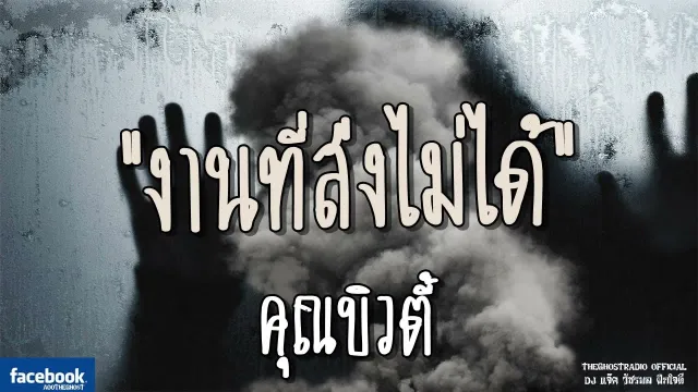 งานที่ส่งไม่ได้ |  | 8 กรกฎาคม 2561 | TheGhostRadio ฟังเรื่องผีเดอะโกส