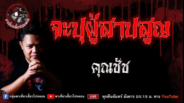 เรื่อง จะปุผู้สาปสูญ -  คุณชัช