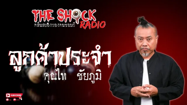 ลูกค้าประจำ คุณไท ชัยภูมิ l TheShock13