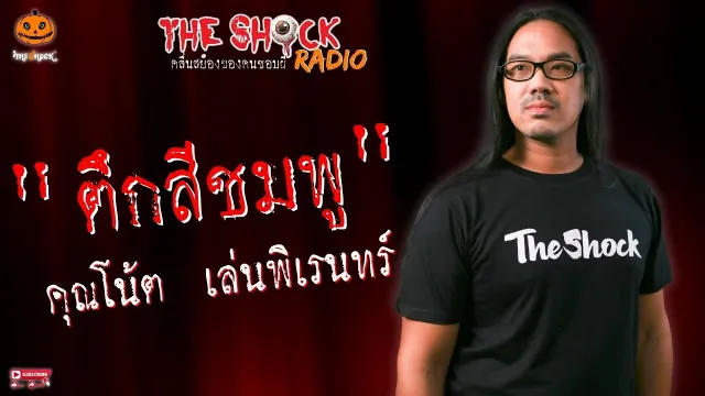 ตึกสีชมพู คุณโน้ต เล่นพิเรนทร์ l TheShock13