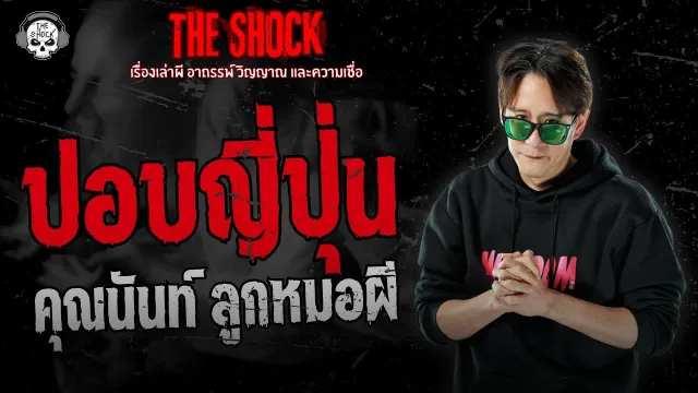 ปอบญี่ปุ่น คุณนันท์ ลูกหมอผี | THE SHOCK