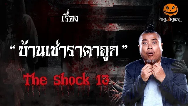 The Shock เดอะช็อค เรื่อง บ้านเช่าราคาถูก ออกอากาศวันอังคารที่ 9 ตุลาคม 2561