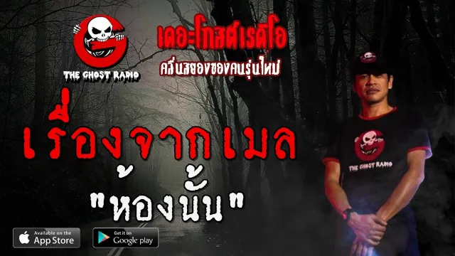 เรื่องจากเมล | ห้องนั้น | 21 มิถุนายน 2563 | TheGhostRadio ฟังเรื่องผีเดอะโกส