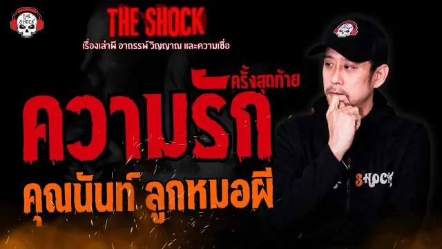 ความรักครั้งสุดท้าย คุณนันท์ ลูกหมอผี l TheShock13