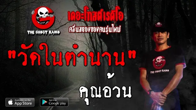 วัดในตำนาน |  | 29 กันยายน 2562 | TheGhostRadioOfficial ฟังเรื่องผีเดอะโกส