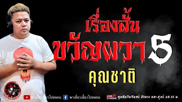 เรื่อง เรื่องสั้นขวัญผวา 5  - คุณชาติ