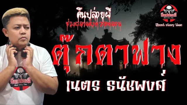 เรื่อง ตุ๊กตาฟาง -  เนตร ธนัชพงศ์
