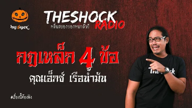 กฎเหล็ก 4 ข้อ คุณเอ็กซ์ เรือน้ำมัน l TheShock13