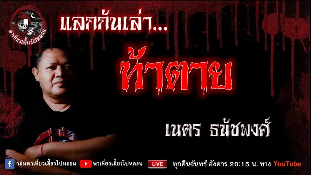 เรื่อง ท้าตาย - เนตร ธนัชพงศ์