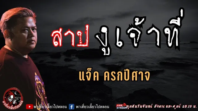 เรื่อง สาปงูเจ้าที่  - แจ็ค ครกปีศาจ