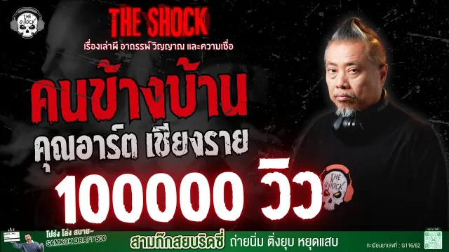คนข้างบ้าน คุณอาร์ต เชียงราย | THE SHOCK