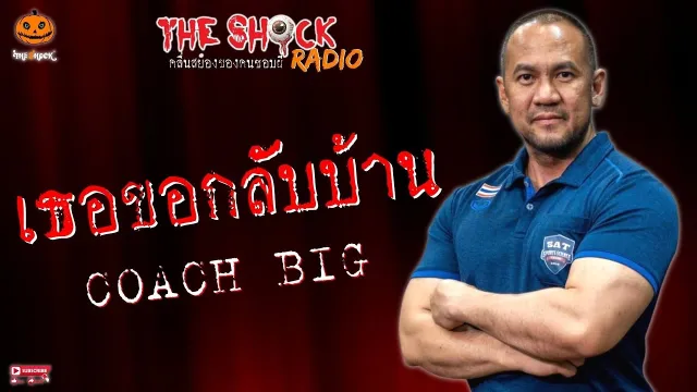 เธอขอกลับบ้าน โค้ชบิ๊ก l TheShock13