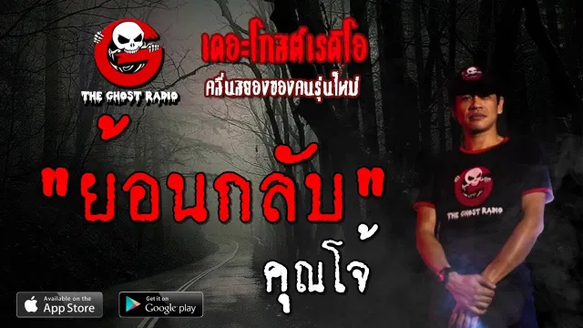 ย้อนกลับ |  | 13 ตุลาคม 2562 | TheGhostRadioOfficial ฟังเรื่องผีเดอะโกส
