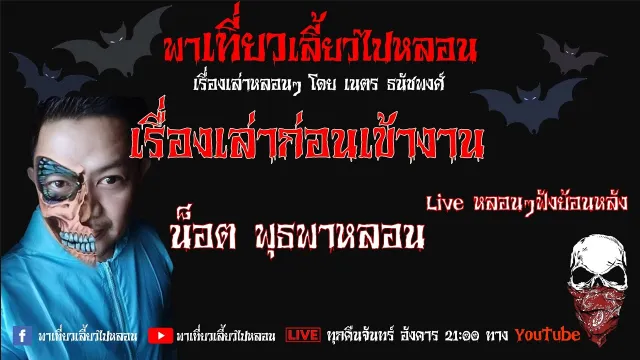 EP. 123 เรื่องเล่าก่อนเข้างาน - น็อต พุธพาหลอน