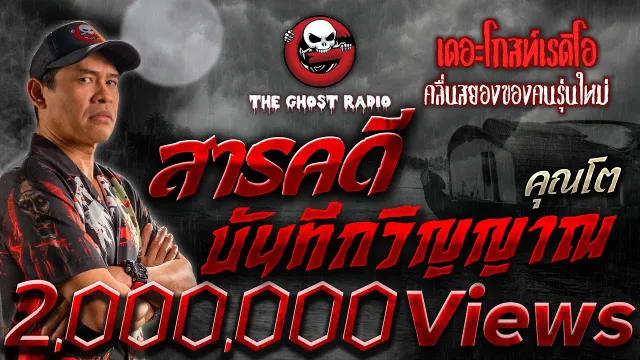 สารคดีบันทึกวิญญาณ •  | 7 ต.ค. 66 | THE GHOST RADIO