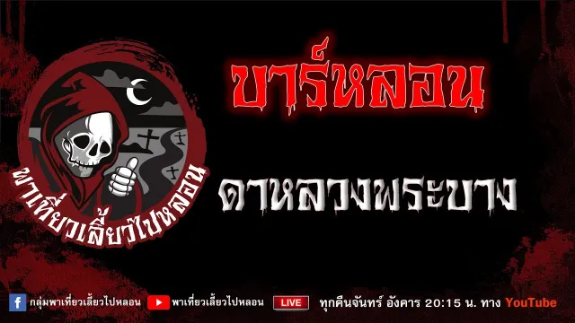 เรื่อง บาร์หลอน - ดาหลวงพระบาง