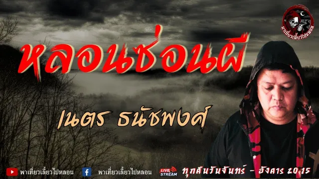 เรื่อง หลอนซ่อนผี  - เนตร ธนัชพงศ์