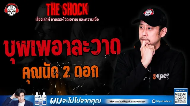 บุพเพอาละวาด คุณนัด 2 ดอก | THE SHOCK