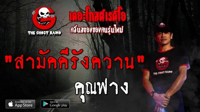 สามัคคีรังควาน |  | 8 ธันวาคม 2562 | TheGhostRadioOfficialฟังเรื่องผีเดอะโกส