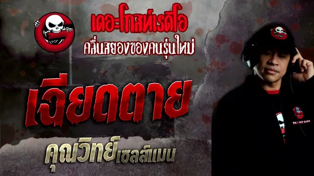 เฉียดตาย •  เซลส์แมน | 8 พ.ค. 65 | THE GHOST RADIO