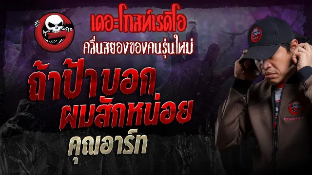 ถ้าป้าบอกผมสักหน่อย •  | 7 เม.ย. 67 | THE GHOST RADIO