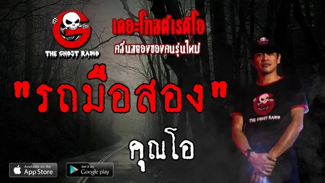 รถมือสอง |  | 25 พฤษภาคม 2562 | TheGhostRadioOfficial ฟังเรื่องผีเดอะโกส