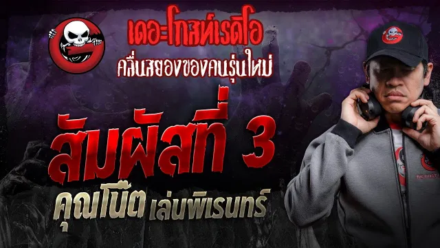 สัมผัสที่ 3 •  เล่นพิเรนทร์ | 9 มี.ค. 67 | THE GHOST RADIO