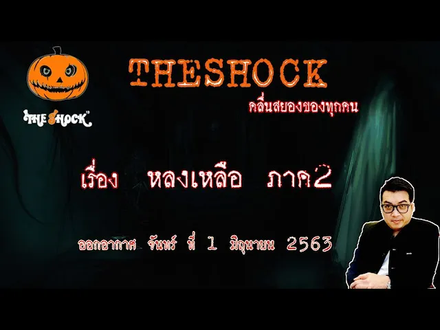 The Shock เดอะช็อค คุณชัณท์ เรื่อง หลงเหลือ ภาค 2 ออกอากาศ 1-6-63 l The Shock 13