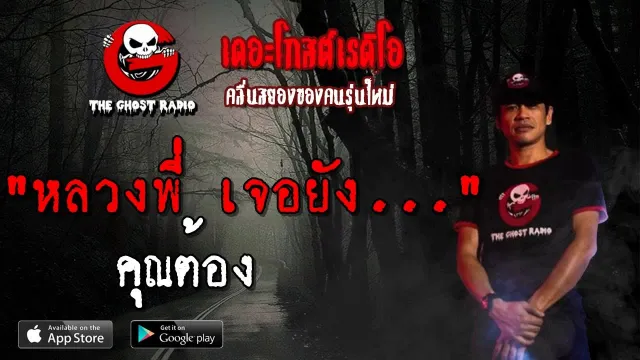 หลวงพี่ เจอยัง... |  | 27 เมษายน 2562 | TheGhostRadio ฟังเรื่องผีเดอะโกส