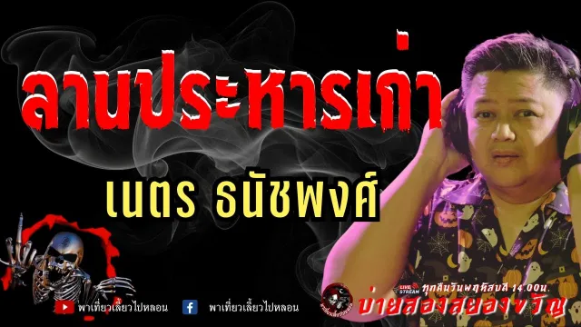 เรื่อง ลานประหารเก่า -  เนตร ธนัชพงศ์