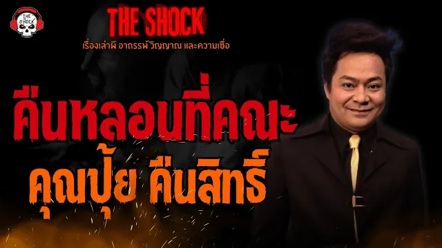 คืนหลอนที่คณะ คุณปุ้ย คืนสิทธิ์ l TheShock13