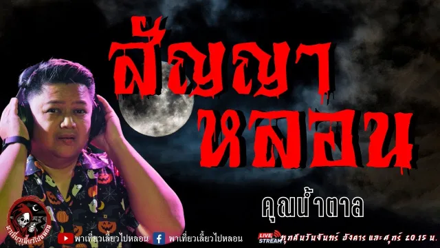 เรื่อง สัญญาหลอน  - คุณน้ำตาล