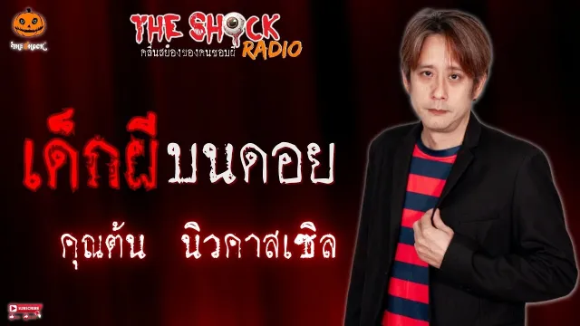 เด็กผีบนดอย คุณต้น นิวคาสเซิล l TheShock13