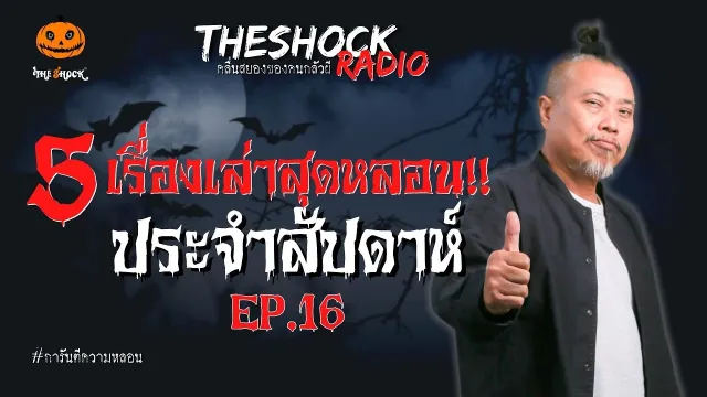 บ้านผีสิง  คุณนัด 2 ดอก