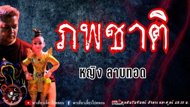 เรื่อง ภพชาติ - หญิง ลาบทอด