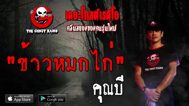 ข้าวหมกไก่ |  | 12 มิถุนายน 2563 | TheGhostRadioOfficial ฟังเรื่องผีเดอะโกส
