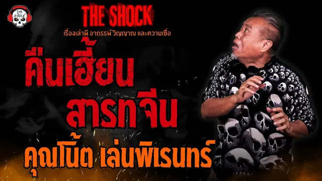 คืนเฮี้ยนสารทจีน คุณโน๊ต เล่นพิเรนท์ l TheShock13