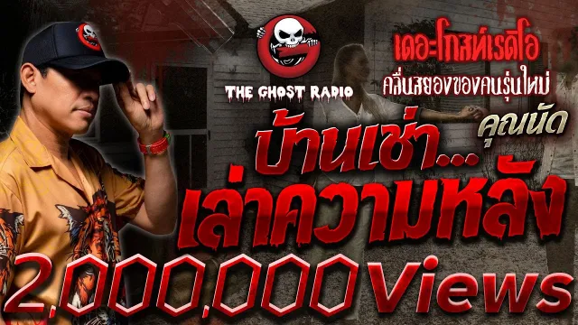 บ้านเช่า...เล่าความหลัง •  | 19 พ.ย. 66 | THE GHOST RADIO