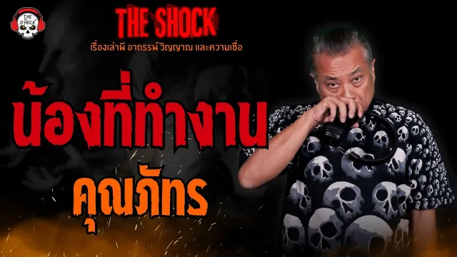 น้องที่ทำงาน คุณภัทร l TheShock13