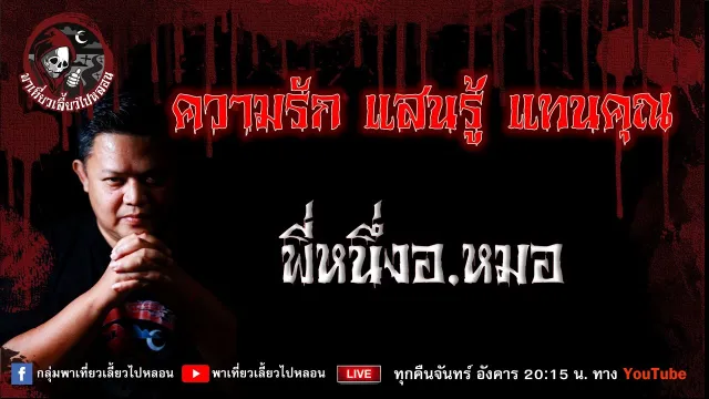 เรื่อง ความรัก แสนรู้ แทนคุณ - พี่หนึ่งอ.หมอ
