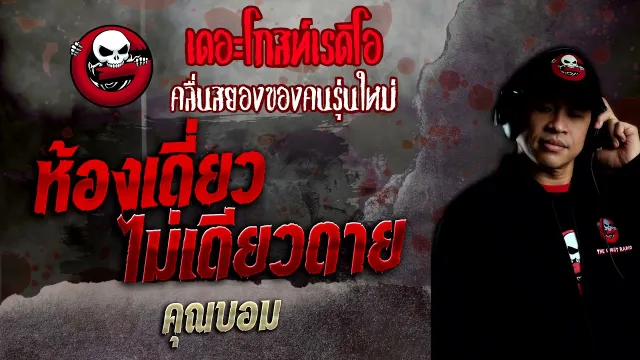 ห้องเดี่ยวไม่เดียวดาย •  | 6 ก.พ. 65 | THE GHOST RADIO