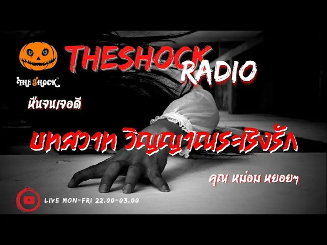 บทสวาท วิญญาณระเริงรัก คุณ หม่อม หยอยๆ l TheShock13